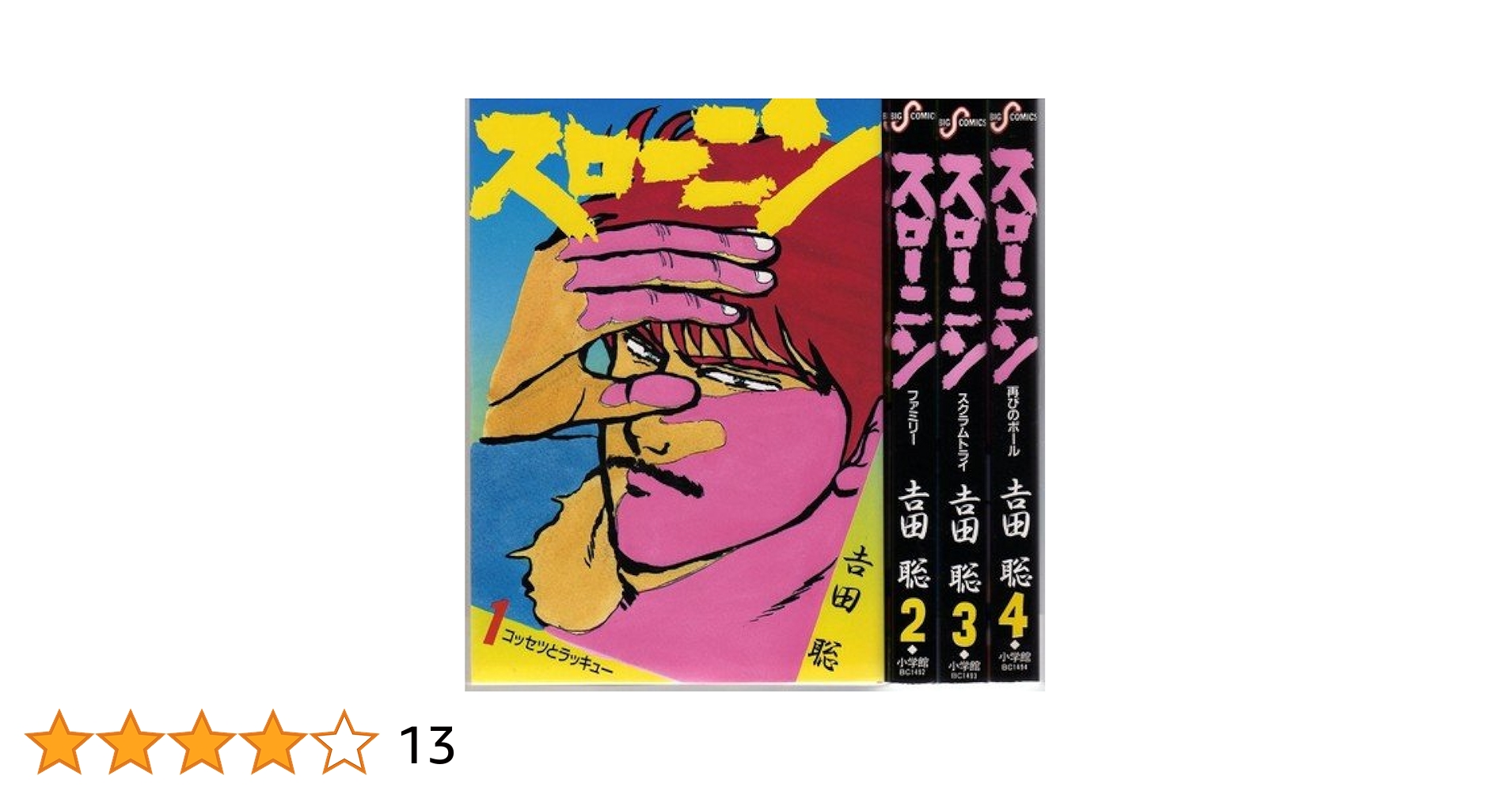 スローニン 1~最新巻(ビッグコミックス) [マーケットプレイス コミックセット] 2mvetro セット】スローニン 1~最新巻(ビッグコミックス) [マーケット